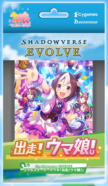 Shadowverse EVOLVE × ウマ娘プリティダービーコラボパック
