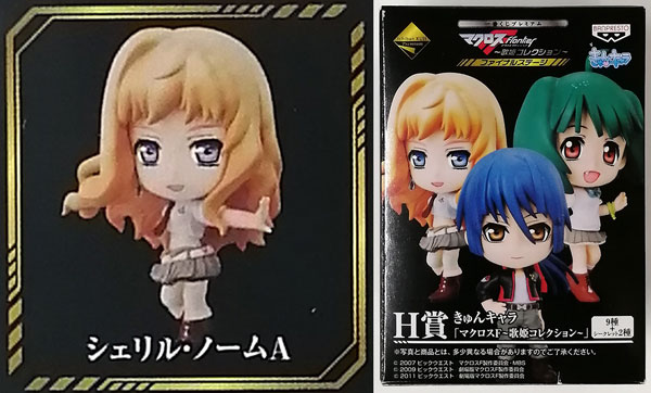 【中古】一番くじプレミアム マクロスF ～歌姫コレクション～ ファイナルステージ H賞 きゅんキャラ シェリル・ノーム A (プライズ)[バンプレスト]