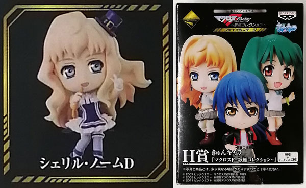 一番くじプレミアム マクロスF ~歌姫コレクション~ ファイナルステージ H賞 きゅんキャラ シェリル・ノーム D (プライズ)