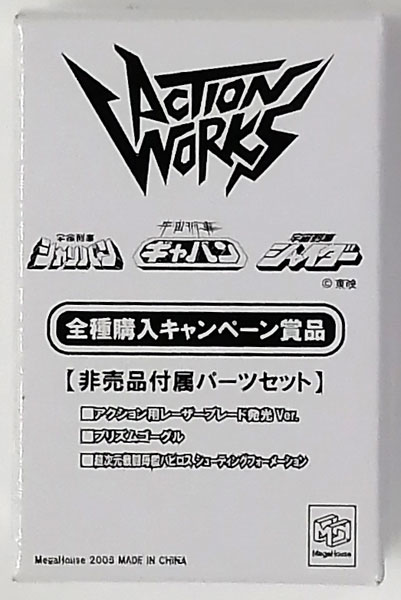 ACTION WORKS 非売品付属パーツセット (ACTION WORKS 全種購入キャンペーン限定)