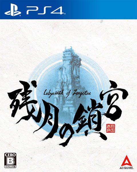 PS4 残月の鎖宮-Labyrinth of Zangetsu-[アクワイア]《０９月予約》