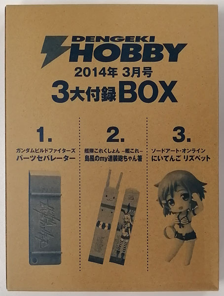 【中古】3大付録BOX (電撃ホビーマガジン2014年3月号同梱品)[アスキー・メディアワークス]