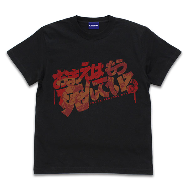 北斗の拳 お前はもう死んでいる Tシャツ/BLACK-S[コスパ]