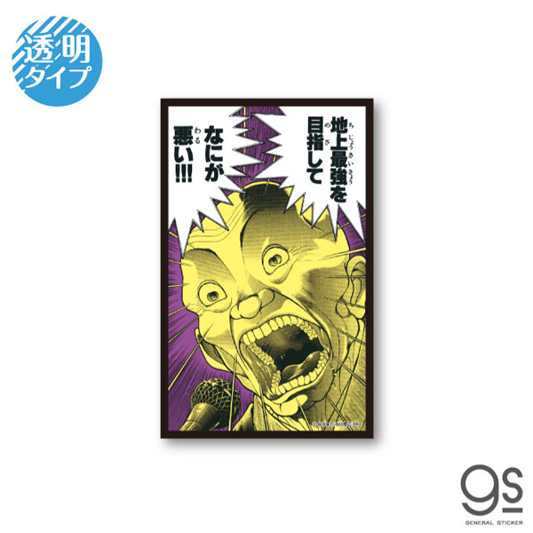 刃牙 名言ステッカー(透明) 何が悪い！！！[ゼネラルステッカー]《発売済・在庫品》