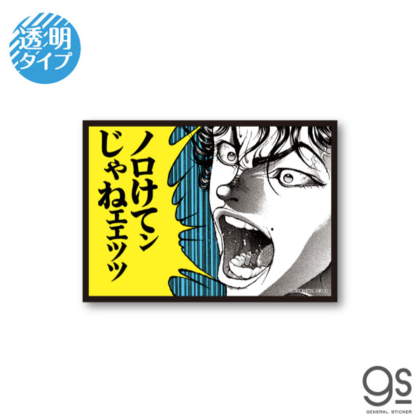 刃牙 名言ステッカー(透明) ノロけてンじゃネェェッッ[ゼネラルステッカー]《発売済・在庫品》