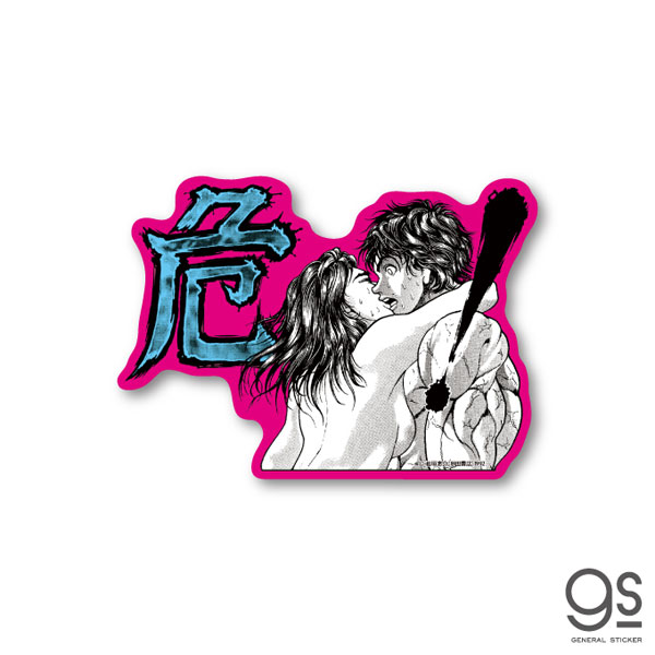 刃牙 Saga ステッカー 危 ゼネラルステッカー 発売済 在庫品