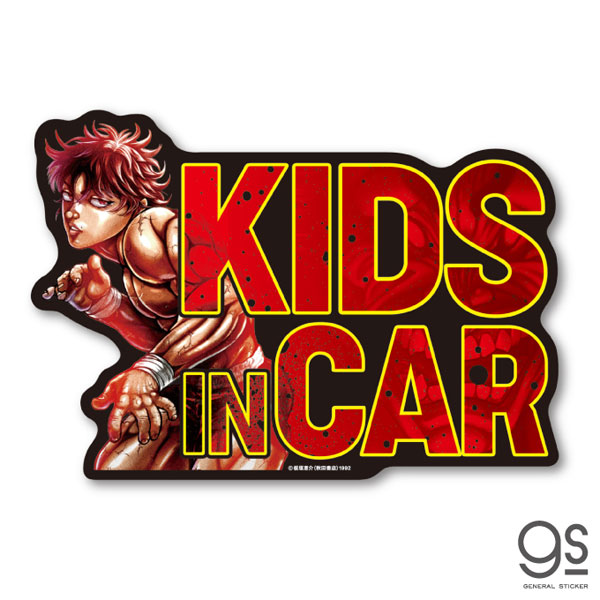 刃牙 車用ステッカー KIDS in CAR[ゼネラルステッカー]