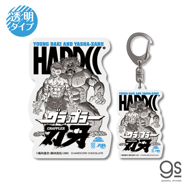 刃牙×ハードコアチョコレート 透明ステッカー+キーホルダーセット 夜叉