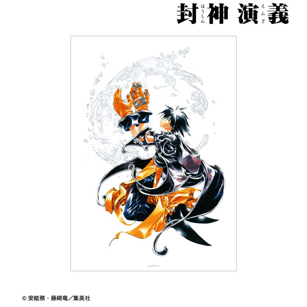 封神演義 通常版23巻表紙イラスト A3マット加工ポスター[アルマ