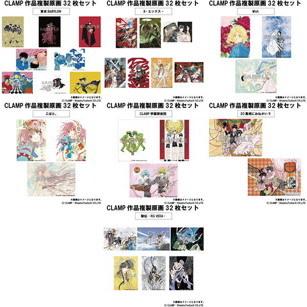 情報】KADOKAWA「CLAMP作品」複製原畫32枚套組，開放預購中！ @CLAMP