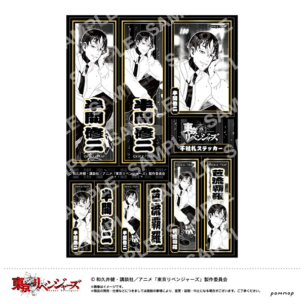 東京リベンジャーズ 千社札ステッカー H半間修二[POMMOP]《在庫