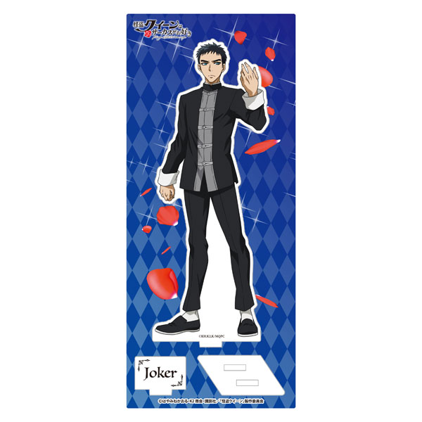 怪盗クイーンはサーカスがお好き アクリルスタンド ジョーカー[ゼロジーアクト]《在庫切れ》