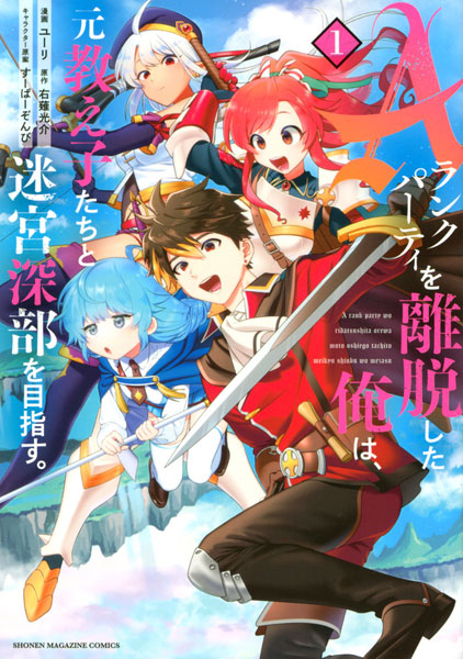 Aランクパーティを離脱した俺は、元教え子たちと迷宮深部を目指す。(1) (書籍)[講談社]《在庫切れ》