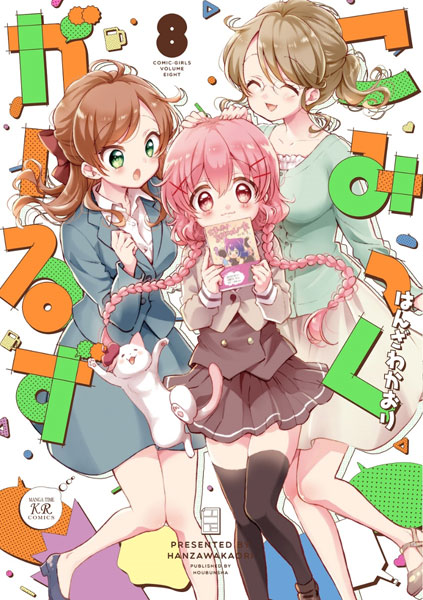 こみっくがーるず 8 (書籍)[芳文社]《在庫切れ》