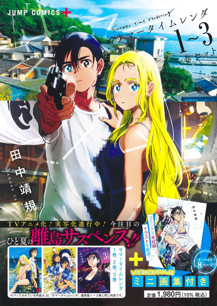 サマータイムレンダ 1～3巻セット (書籍)[集英社]《在庫切れ》