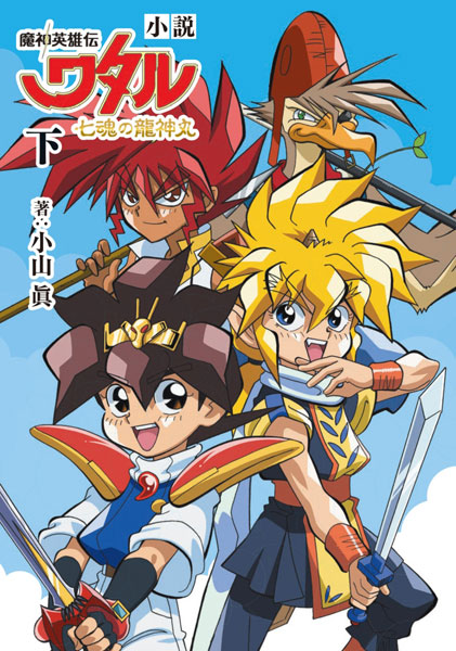 小説 魔神英雄伝ワタル 七魂の龍神丸(下) (書籍)[KADOKAWA]《在庫切れ》