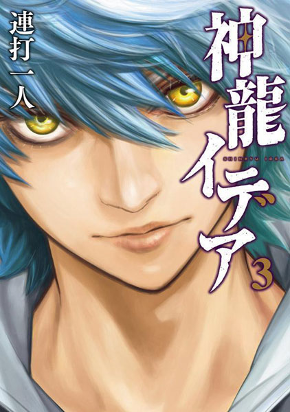 神龍イデア(3) (書籍)[講談社]《在庫切れ》