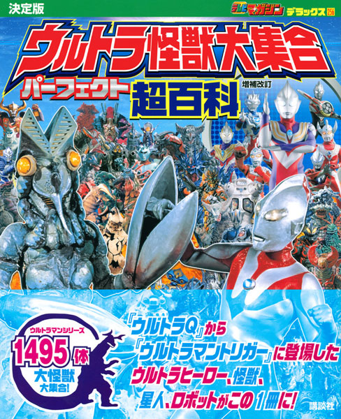 決定版 ウルトラ怪獣大集合 パーフェクト超百科 増補改訂 (書籍