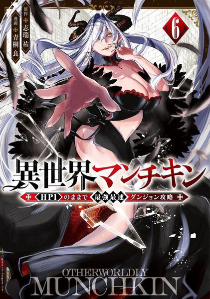 異世界マンチキン ―HP1のままで最強最速ダンジョン攻略―(6) (書籍