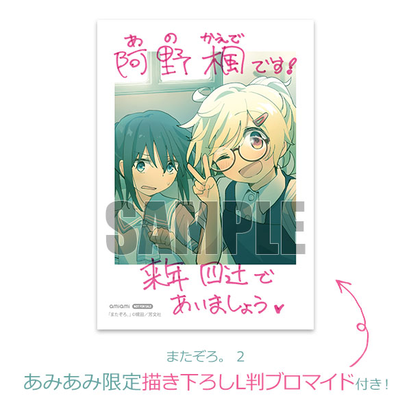 あみあみ限定特典】またぞろ。 2 (書籍)[芳文社]《在庫切れ》