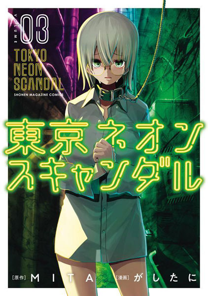 東京ネオンスキャンダル(3) (書籍)[講談社]《在庫切れ》