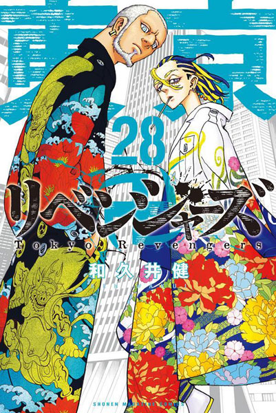 東京卍リベンジャーズ(29) (少年マガジンKC) | 和久井 健 |本
