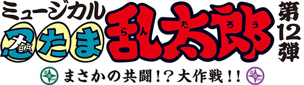CD ミュージカル「忍たま乱太郎」第12弾 まさかの共闘！？大作戦！！ 劇場収録の段！[ムービック]《在庫切れ》