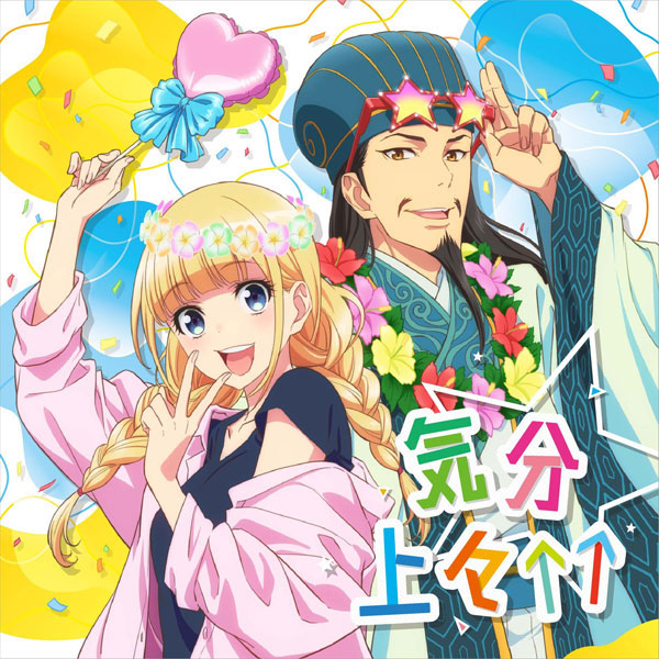 CD テレビアニメ「パリピ孔明」エンディングテーマ「気分上々↑↑」[エイベックス]《在庫切れ》