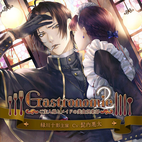 CD 「Gastronomie ～ご主人様とメイドの美食倶楽部～」緑川十影主催 / 髭内悪太