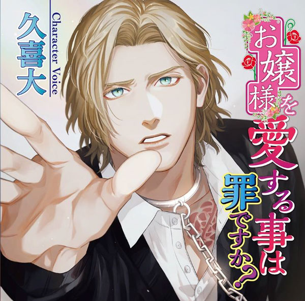 CD お嬢様を愛する事は罪ですか？ / CV.久喜大[chocolat blanc]《在庫切れ》