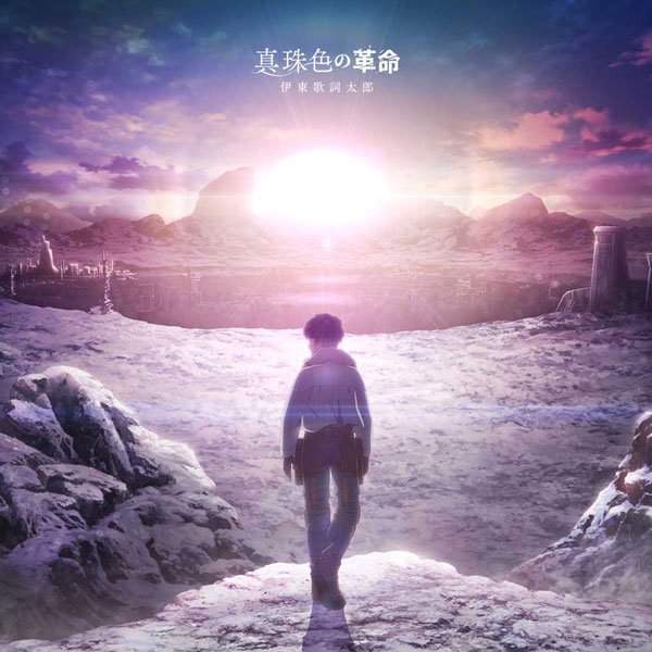 CD 伊東歌詞太郎 / 「ディープインサニティ ザ・ロストチャイルド」EDテーマ「真珠色の革命」[KADOKAWA]《在庫切れ》
