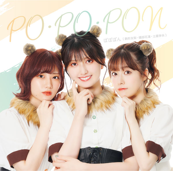 CD 「友梨・花凜・李央のらじおぽんぽこぽん」テーマソングCD「PO・PO・PON」[タブリエ・コミュニケーションズ]《在庫切れ》