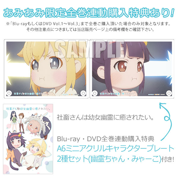 社畜さんは幼女幽霊に癒されたい。 Blu-ray 全巻セット 2・3未開封 社畜さんは幼女幽霊に癒されたい。 Blu-ray 全巻セット 2・3未