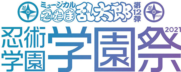 BD ミュージカル「忍たま乱太郎」第12弾 忍術学園 学園祭2021 (Blu-ray Disc)[ムービック]《在庫切れ》