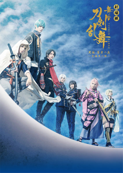 BD 劇場版 舞台『刀剣乱舞』天伝 蒼空の兵 -大坂冬の陣- (Blu-ray Disc)[マーベラス]《在庫切れ》