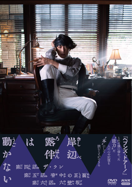 DVD 岸辺露伴は動かないII[NHKエンタープライズ]《在庫切れ》