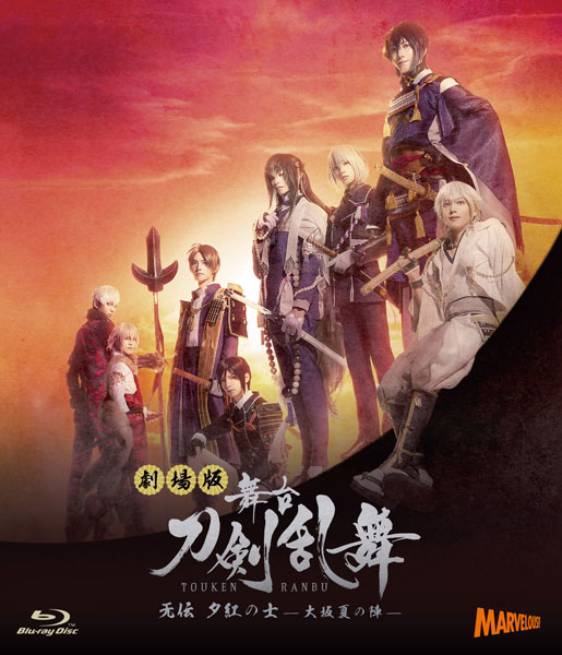 BD 劇場版 舞台『刀剣乱舞』无伝 夕紅の士 -大坂夏の陣- (Blu-ray Disc)[マーベラス]《在庫切れ》
