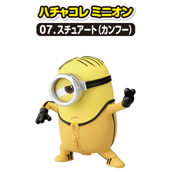 ミニオン ハチャコレ ミニオン 07.スチュアート(カンフー