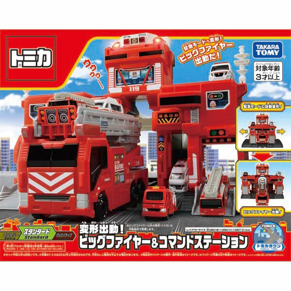 トミカ 変形出動！ビッグファイヤー＆コマンドステーション[タカラ