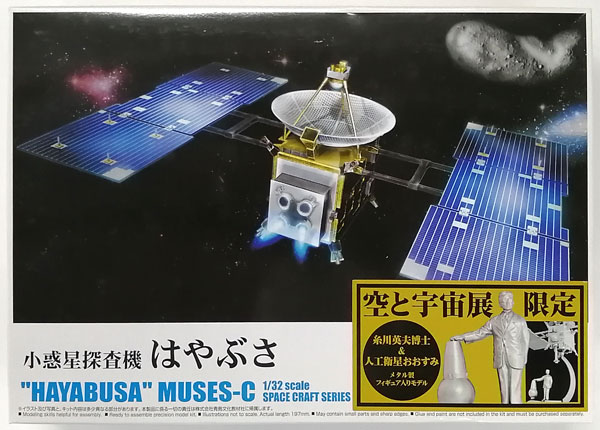 スペースクラフト No.01 1/32 惑星探査機 はやぶさ 空と宇宙展 スペースクラフト No.01 1/32 惑星探査機 はやぶさ 空と宇宙展