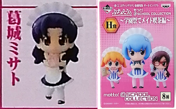 一番くじ ヱヴァンゲリヲン新劇場版 サードインパクト H賞 ぷちえう゛ぁ もっと！＠SCHOOL COLLECTION ～学園祭でメイド喫茶編～  葛城ミサト (プライズ)