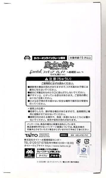 魔女の旅々 Coreful フィギュア イレイナ～桜和装ver.～(タイクレ限定