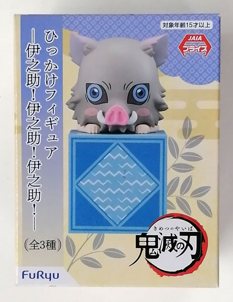 ひっかけフィギュアー伊之助！伊之助！伊之助！ー 嘴平伊之助 ほわほわ