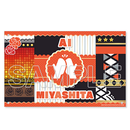 『ラブライブ！虹ヶ咲学園スクールアイドル同好会』応援フラッグ(ポールなし) 宮下愛[KADOKAWA]《在庫切れ》