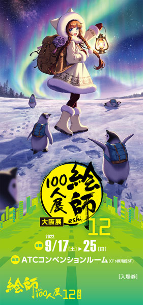 絵師100人展 前売り券 森倉円 ≪足跡のない道≫《在庫切れ》