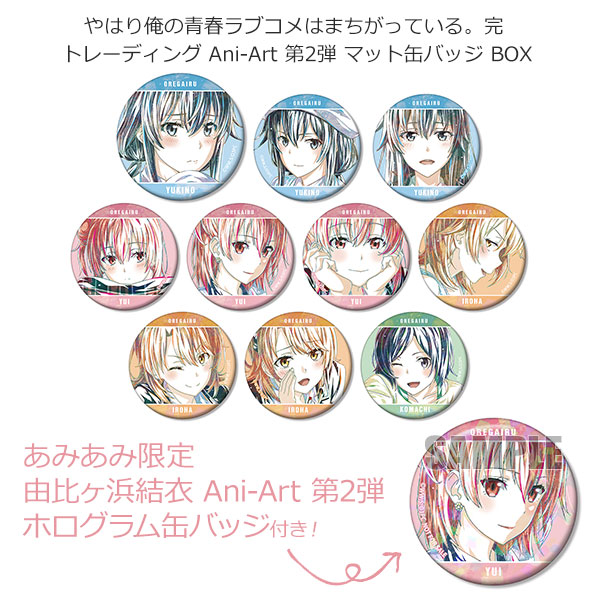 【あみあみ限定特典】やはり俺の青春ラブコメはまちがっている。完 トレーディング Ani-Art 第2弾 マット缶バッジ BOX[アルマビアンカ]《在庫切れ》