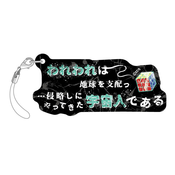 『嘘喰い』 セリフキーホルダー 切間創一[amie]《在庫切れ》