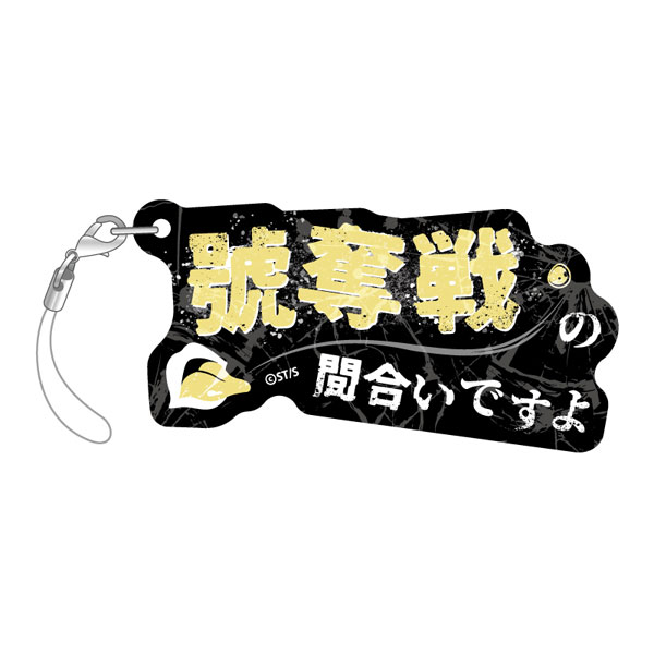 『嘘喰い』 セリフキーホルダー 弥鱈悠助[amie]《在庫切れ》