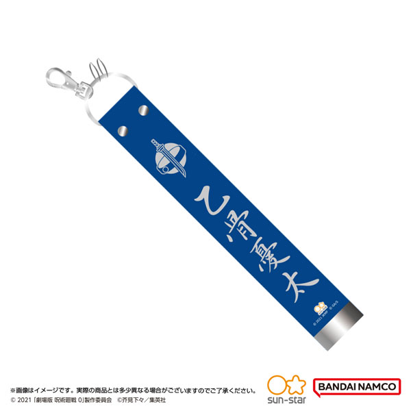 劇場版 呪術廻戦0 ガチャベルト風キーホルダー 乙骨憂太[サンスター文具]《在庫切れ》