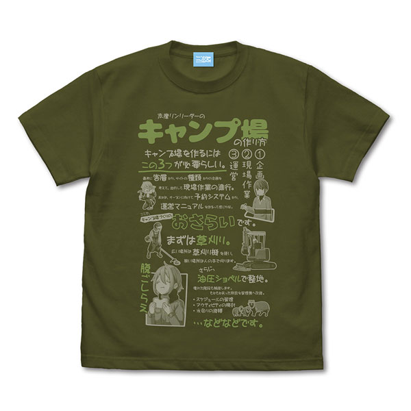 映画『ゆるキャン△』 キャンプ場の作り方 Tシャツ/MOSS-S[コスパ]